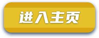 进入主页