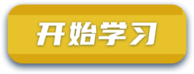开始学习